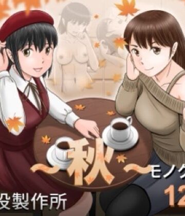 【予備役製作所】大人へのエチュード〜秋〜❤クンニ