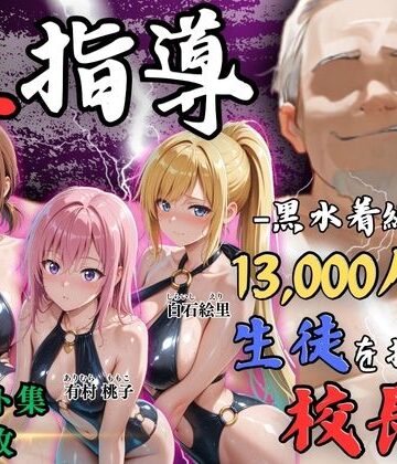 【Re:ライト_栄新学園】【4Kイラスト】1万3000人の生徒を抱いた校長による女子生徒への性指導（黒水着編）❤辱め