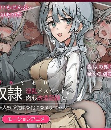 【どろっぷす！】娘奴〇-淫乱メスペット肉心改造記録〜優しい一人娘が従順な牝になるまで〜 モーションアニメ❤動画・アニメーション