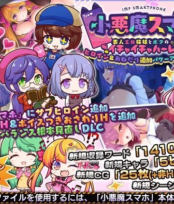 【サークル冥魅亭】小悪魔スマホ 〜 ヒロイン＆おねだり追加パワーアップパッチ❤制服