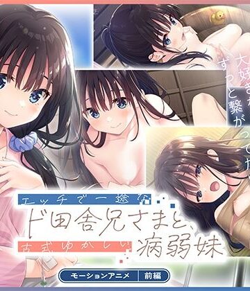 【どろっぷす！】エッチで一途なド田舎兄さまと、古式ゆかしい病弱妹 モーションアニメ（前編）❤拘束