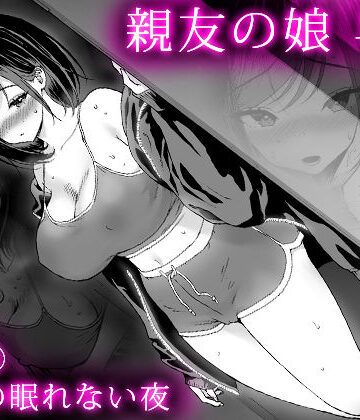 【甘酒鳩商店】親友の娘 早織 ー短編2 早織の眠れない夜ー❤巨乳