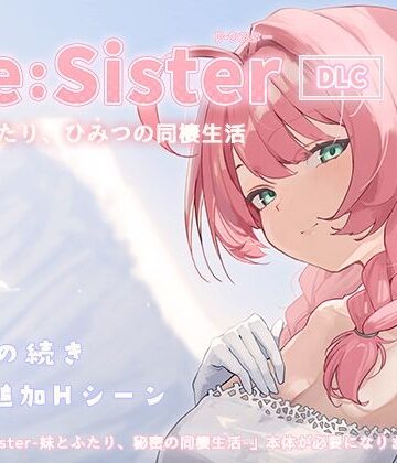 【アラン・マイヤー】Re:Sister―妹とふたり、ひみつの同棲生活―【DLC】❤動画・アニメーション