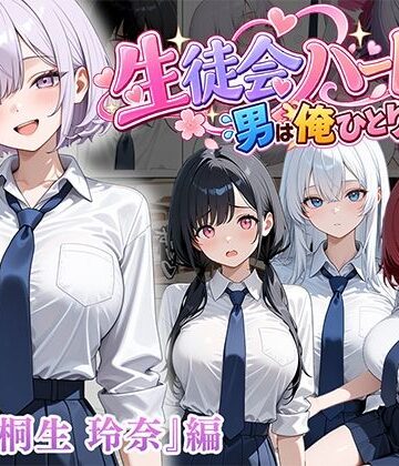 【ぱにぱに】男は俺だけの生徒会ハーレム 〜 ギャル書記『桐生 玲奈』編 〜❤制服
