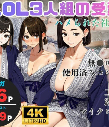 【ヨーヨー釣り】美人OL3人組の受難 =ハメられた社員旅行=❤OL