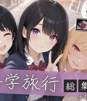 【ぱんなっつ】【総集編】修学旅行シリーズ全4作品＋おまけ動画❤制服