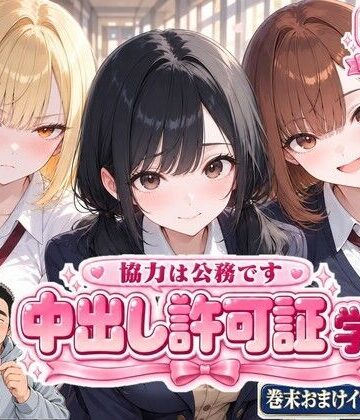 【かわいいラボ】中出し許可証 学生編❤制服