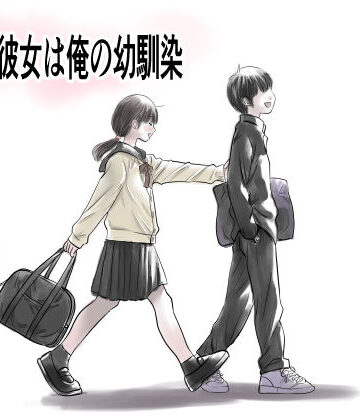 【ゆーダッシュ】兄貴の彼女は俺の幼馴染❤制服