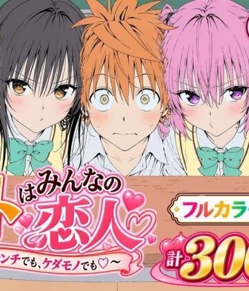 【Xion】【漫画】リトはみんなの恋人 〜ハレンチでも、ケダモノでも〜❤デモ・体験版あり