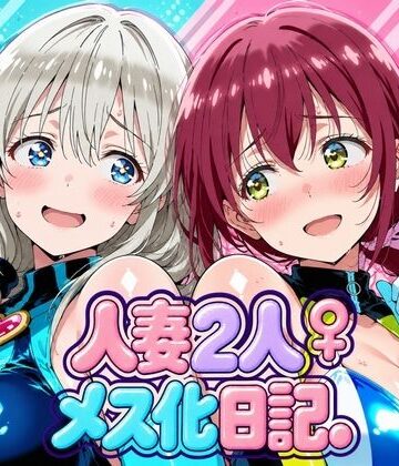 【画像生成マン】人妻二人 メス化日記【宇〇月＆星●育代】❤デモ・体験版あり