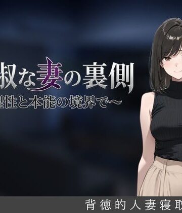 【しゃばどぅび】貞淑な妻の裏側〜理性と本能の境界で〜❤人妻・主婦
