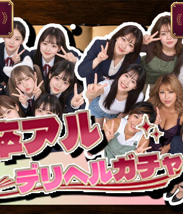 【腰の神様】卒アルデリヘルガチャ〜あの子を今の姿とあの頃の姿で召喚する〜❤デモ・体験版あり