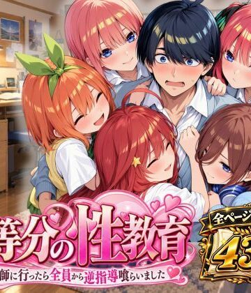 【アシタノトビラ】五等分の性教育〜家庭教師に行ったら全員から逆指導喰らいました〜❤制服