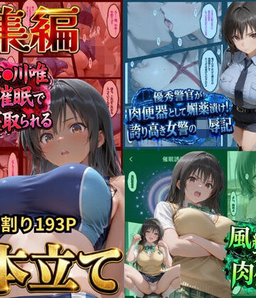 【鴨の家】【総集編！古●川3本立て】陸上部編、潜入捜査編、催●肉便器編❤辱め