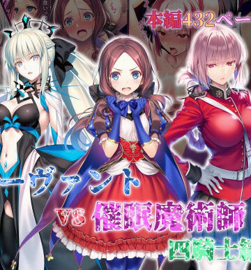 【永愛児等太郎】女サーヴァントvs催●魔術師 四騎士編❤辱め