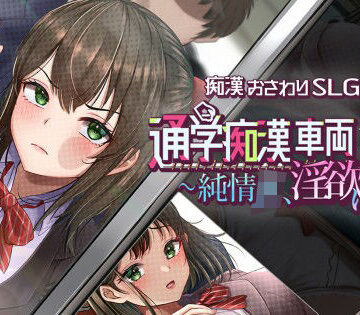 【しつけ道場R】通学痴●車両〜純情JK、淫欲に堕つ〜❤辱め