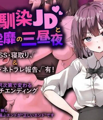 【プリンシア】幼馴染JDと淫靡の三昼夜❤辱め