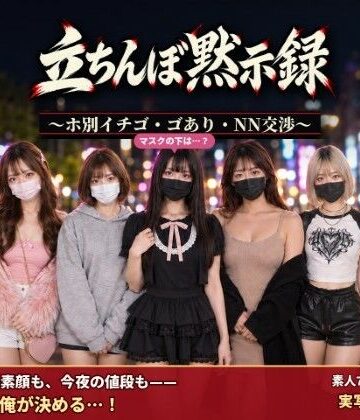 【腰の神様】立ちんぼ黙示録 〜ホ別イチゴ・ゴあり・NN交渉〜❤デモ・体験版あり