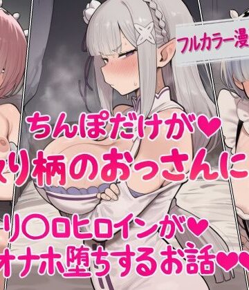 【ねっとりネトリーニョ】ちんぽだけが取り柄のおっさんに リ〇ロヒロインたちがオナホ堕ちするお話❤辱め