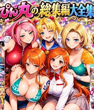 【ぴんぴん丸】ぴんぴん丸の総集編大全集上巻❤中出し