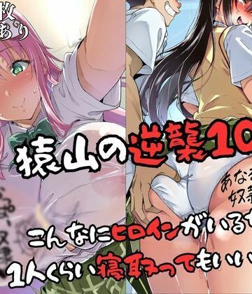 【失敗屋さん】猿山の逆襲10 〜こんなにヒロインがいるなら1人くらい寝取ってもいいよな？〜❤辱め