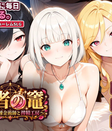 【いかりんぐ先生】賢者の竈 〜枯れない錬金術師と搾精工房〜❤動画・アニメーション