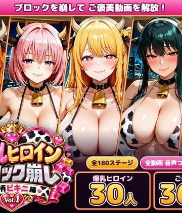 【あらあら工房】爆乳ヒロインブロック崩し 牛柄ビキニ編 Vol.1 〜ジャ○プヒロイン30人とヌルヌル汗だくハーレム！音声付きループ動画360本〜❤動画・アニメーション