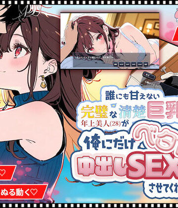 【水彩みなも】【ゲーム】誰にも甘えない完璧な清楚巨乳年上美人（28）が俺にだけベタ甘中出しSEXさせてくれた話❤巨乳