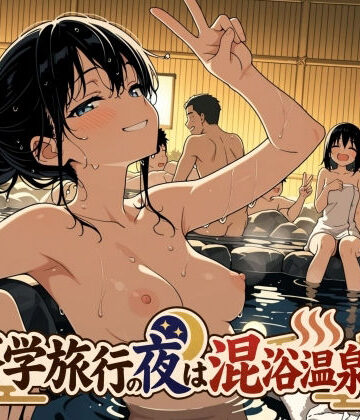 【此処から】修学旅行の夜は混浴温泉2❤処女
