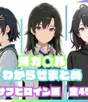 【memento森】俺ガ〇ルわからせまとめ サブヒロイン編❤辱め