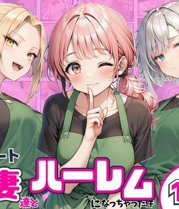 【まんまん屋】異動先のパート人妻達とハーレムになっちゃった件❤熟女