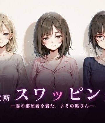 【珍ぽこ食堂】ご近所スワッピング❤熟女