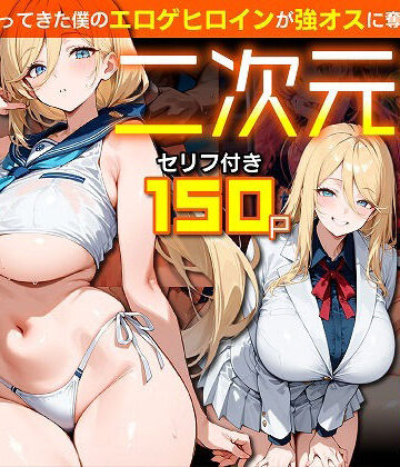 【むち妻】二次元嫁NTR 〜現世にやってきた僕のエロゲヒロインが強オスに奪われる話〜❤ファンタジー