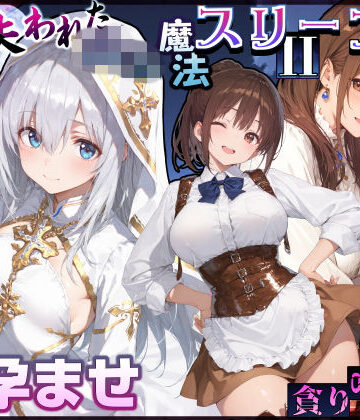 【EchicalH】失われた高等魔法スリープII 聖女純愛睡眠孕ませ＆宿屋の母娘貪り喰い編❤処女
