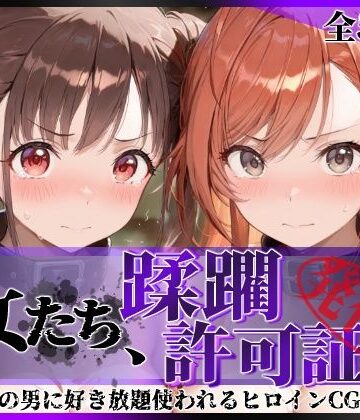【陥落工房】その女たち、蹂躙許可証発行済み -街の男たちに好き放題使われるヒロインCG集- 有栖川●葉＆園●智代子編❤拘束
