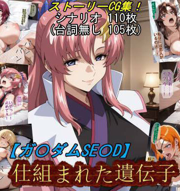 【魔術師プロトン2D】【ガ〇ダムSE〇D】仕組まれた遺伝子❤お姫様