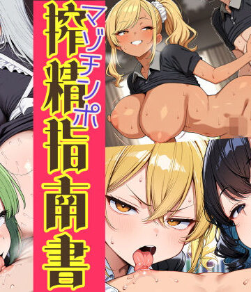 【はれあがり堂】はたらく女性のマゾチンポ搾精指南書❤巨乳