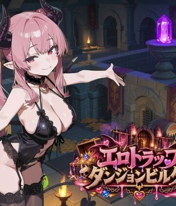 【ふぉーらぼ】エロトラップダンジョンビルダー❤拘束