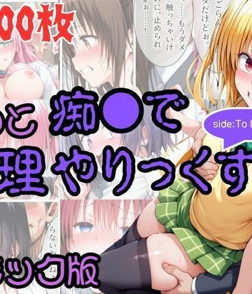 【AI暴君nERO】【コミック】もっと痴●で無理やりっくす！ sideToL●VEる❤辱め