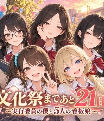 【Stadio Pants】文化祭まであと21日 〜実行委員の僕と5人の看板娘〜❤動画・アニメーション