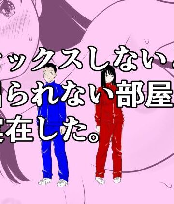 【荻庵】セックスしないと出られない部屋は実在した。❤処女