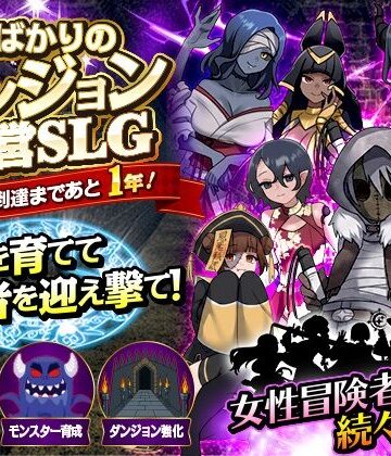 【リボン】女ばかりのダンジョン運営SLG 勇者到達まであと1年！❤ファンタジー