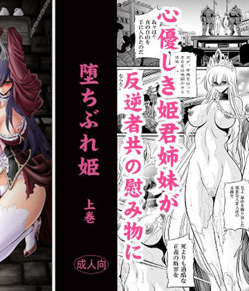 【サークル太平天国】堕ちぶれ姫 上巻❤お姫様