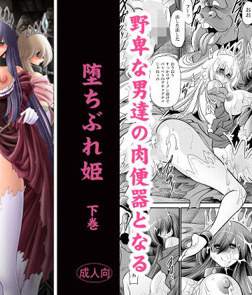 【サークル太平天国】堕ちぶれ姫 下巻❤辱め