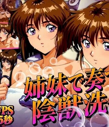 【あげもち】姉妹で奏でる陰獣洗体 〜逃げ場なき、姉妹の触手洗礼〜 【4K60FPS】❤辱め