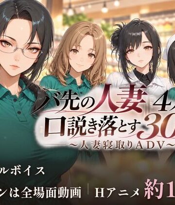 【ごぶ太の仲良しチャンネル】バ先の人妻4人を口説き落とす30日〜人妻寝取りADV〜❤動画・アニメーション