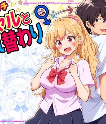 【まる桃】あほビッチギャルと入れ替わり❤制服