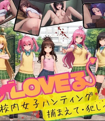 【温泉クラブ】【スマホ対応】To L〇VE 校内ハンティング〜捕まえて・犯しつくせ！【全34シーンCC617枚以上】❤3DCG