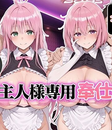 【Bergamo】ご主人様専用奉仕係 ララ＆モモ❤メイド