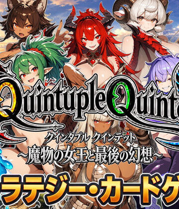 【超弐次元要塞アイダホ】【アニメ＆ボイス】Quintuple Quintet 〜魔物の女王と最後の幻想〜【NPC姦・カードゲーム】❤動画・アニメーション